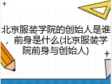 北京服装学院的创始人是谁，前身是什么(北京服装学院前身与创始人)