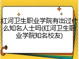 红河卫生职业学院有出过什么知名人士吗(红河卫生职业学院知名校友)
