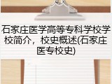 石家庄医学高等专科学校学校简介，校史概述(石家庄医专校史)