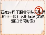 石家庄理工职业学院录取通知书一般什么时候发(录取通知书何时发)