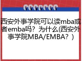 西安外事学院可以读mba或者emba吗？为什么(西安外事学院MBA/EMBA？)