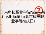 北京科技职业学院校庆一般什么时候举行(北京科技职业学院校庆日)