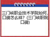 三门峡职业技术学院如何，口碑怎么样？(三门峡职院口碑)