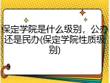 保定学院是什么级别，公办还是民办(保定学院性质级别)