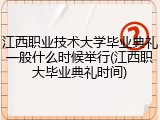 江西职业技术大学毕业典礼一般什么时候举行(江西职大毕业典礼时间)