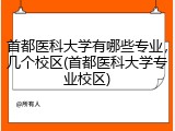 首都医科大学有哪些专业，几个校区(首都医科大学专业校区)