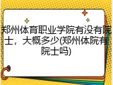 郑州体育职业学院有没有院士，大概多少(郑州体院有院士吗)