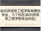哈尔滨信息工程学院有哪些专业，几个校区(哈尔滨信息工程学院专业校区)