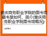 重庆商务职业学院的图书馆藏书量如何，简介(重庆商务职业学院图书馆概况)
