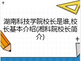 湖南科技学院校长是谁,校长基本介绍(湘科院校长简介)