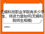 无锡科技职业学院有多少学生，师资力量如何(无锡科院师生规模)