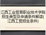 江西工业贸易职业技术学院招生类型及申请条件解读(江西工贸招生条件)