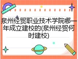 泉州经贸职业技术学院哪一年成立建校的(泉州经贸何时建校)
