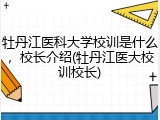 牡丹江医科大学校训是什么，校长介绍(牡丹江医大校训校长)