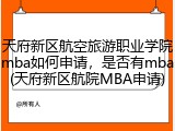 天府新区航空旅游职业学院mba如何申请，是否有mba(天府新区航院MBA申请)