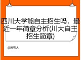 四川大学能自主招生吗，最近一年简章分析(川大自主招生简章)