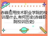 赤峰应用技术职业学院的校训是什么,有何历史(赤峰职院校训历史)