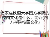 石家庄铁道大学四方学院的校园文化是什么，简介(四方学院校园文化)