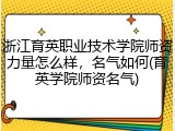 浙江育英职业技术学院师资力量怎么样，名气如何(育英学院师资名气)