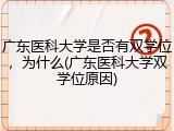 广东医科大学是否有双学位，为什么(广东医科大学双学位原因)