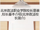 北京政法职业学院校长是谁,校长基本介绍(北京政法校长简介)