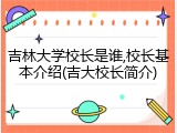 吉林大学校长是谁,校长基本介绍(吉大校长简介)