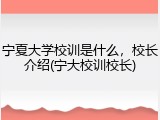 宁夏大学校训是什么，校长介绍(宁大校训校长)