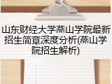 山东财经大学燕山学院最新招生简章深度分析(燕山学院招生解析)