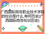 广西国际商务职业技术学院的校训是什么,有何历史(广西国际商务校训历史)