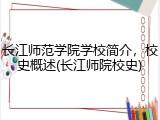 长江师范学院学校简介，校史概述(长江师院校史)