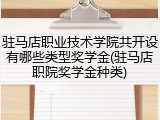 驻马店职业技术学院共开设有哪些类型奖学金(驻马店职院奖学金种类)