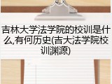 吉林大学法学院的校训是什么,有何历史(吉大法学院校训渊源)