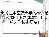 黑龙江中医药大学的校训是什么,有何历史(黑龙江中医药大学校训历史)