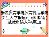 武汉体育学院体育科技学院新生入学报道时间和指南(武体科院入学须知)