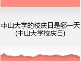 中山大学的校庆日是哪一天(中山大学校庆日)