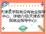 天津农学院有没有就业指导中心，详细介绍(天津农学院就业指导中心)