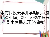 中南民族大学开学时间一般什么时候，新生入校注意事项(中南民大开学指南)