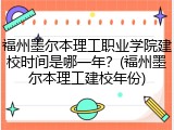福州墨尔本理工职业学院建校时间是哪一年？(福州墨尔本理工建校年份)