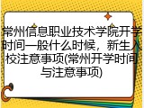 常州信息职业技术学院开学时间一般什么时候，新生入校注意事项(常州开学时间与注意事项)