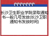 长沙卫生职业学院录取通知书一般几号发放(长沙卫职通知书发放时间)