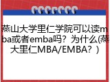 燕山大学里仁学院可以读mba或者emba吗？为什么(燕大里仁MBA/EMBA？)