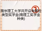 南京理工大学共开设有哪些类型奖学金(南理工奖学金种类)