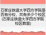 石家庄铁道大学四方学院是否有分校，共有多少个校区(石家庄铁道大学四方学院校区数量)