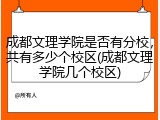 成都文理学院是否有分校，共有多少个校区(成都文理学院几个校区)