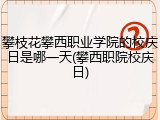 攀枝花攀西职业学院的校庆日是哪一天(攀西职院校庆日)
