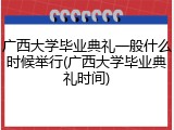 广西大学毕业典礼一般什么时候举行(广西大学毕业典礼时间)