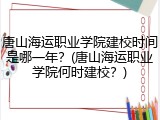唐山海运职业学院建校时间是哪一年？(唐山海运职业学院何时建校？)