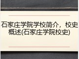 石家庄学院学校简介，校史概述(石家庄学院校史)
