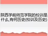 陕西学前师范学院的校训是什么,有何历史(校训及历史)