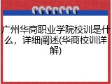 广州华商职业学院校训是什么，详细阐述(华商校训详解)